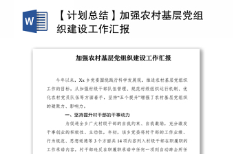 2021【计划总结】加强农村基层党组织建设工作汇报