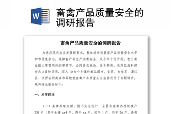 2021畜禽产品质量安全的调研报告