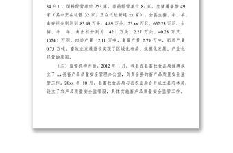 2021畜禽产品质量安全的调研报告