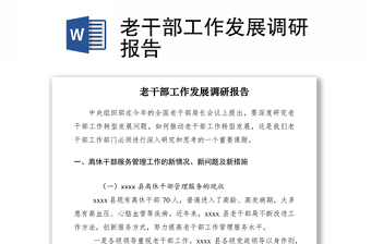 2021老干部工作发展调研报告