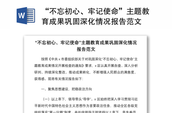 2021“不忘初心、牢记使命”主题教育成果巩固深化情况报告范文
