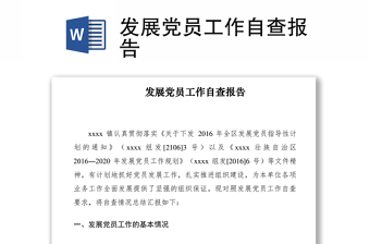 2021发展党员工作自查报告