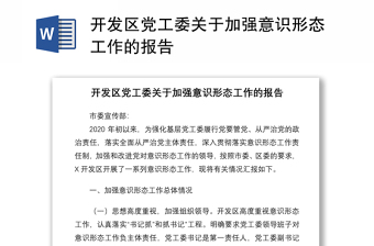 2021开发区党工委关于加强意识形态工作的报告