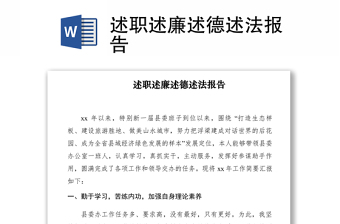 2021述职述廉述德述法报告　　