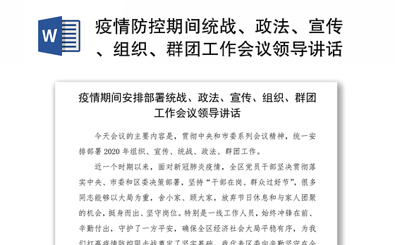 2021疫情防控期间统战、政法、宣传、组织、群团工作会议领导讲话