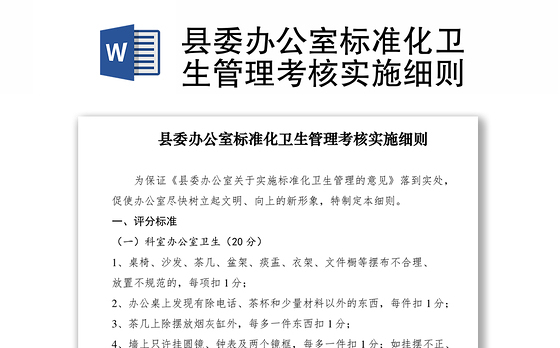 2021县委办公室标准化卫生管理考核实施细则