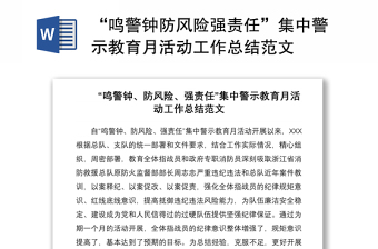 2023警示教育月活动总结