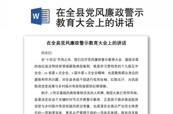 2021在全县党风廉政警示教育大会上的讲话