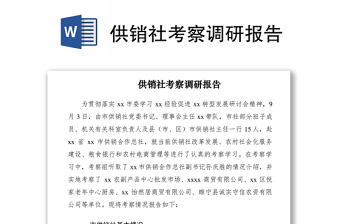 2021供销社考察调研报告