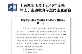 【民主生活会】2019年度领导班子主题教育专题民主生活会对照检查材料（3篇）
