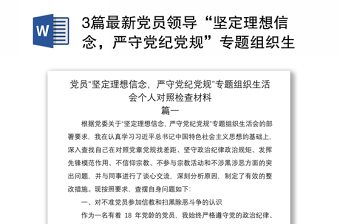 20213篇最新党员领导“坚定理想信念，严守党纪党规”专题组织生活会班子成员个人对照检查材料通用范文
