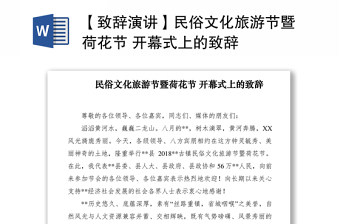 2021【致辞演讲】民俗文化旅游节暨荷花节 开幕式上的致辞