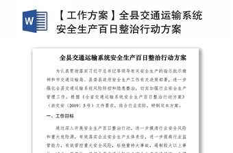 2021【工作方案】全县交通运输系统安全生产百日整治行动方案