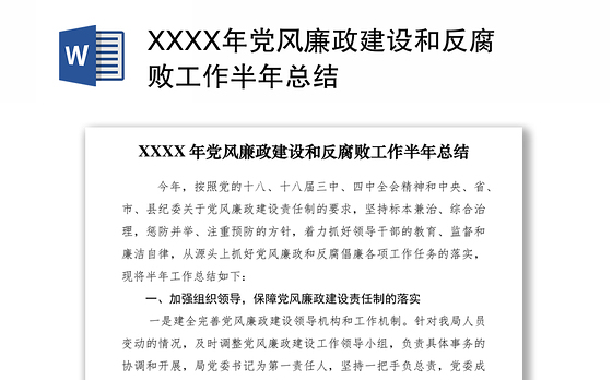 2021XXXX年党风廉政建设和反腐败工作半年总结