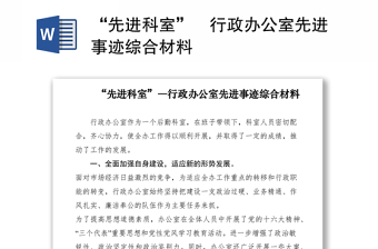 2021“先进科室”―行政办公室先进事迹综合材料
