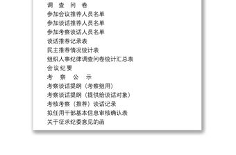2021干部选拔任用全程纪实材料参考模板（全套资料22篇）