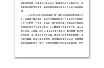 在公司2020年度民主生活会专题学习会上的研讨发言材料