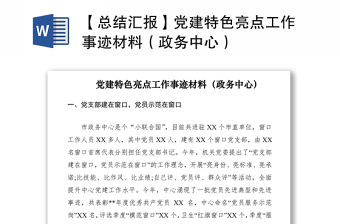2021【总结汇报】党建特色亮点工作事迹材料（政务中心）