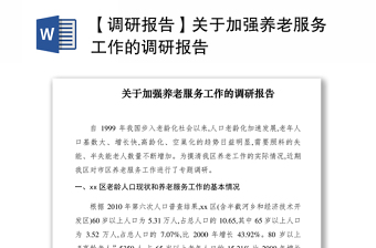 2021【调研报告】关于加强养老服务工作的调研报告