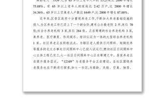 2021【调研报告】关于加强养老服务工作的调研报告