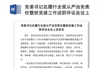 2021党委书记在履行全面从严治党责任暨抓党建工作述职评议会议上的发言
