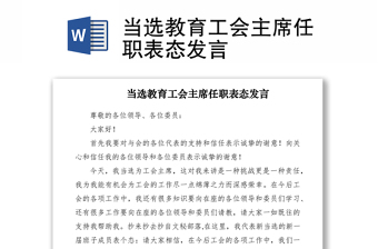 2021当选教育工会主席任职表态发言