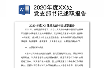 2020年度XX处党支部书记述职报告