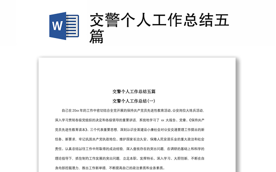 2021交警个人工作总结五篇