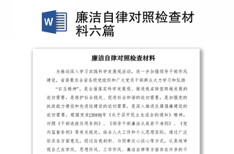 2021廉洁自律对照检查材料六篇