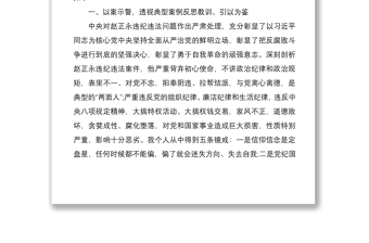 2021吸取赵正永张坚等违纪违法案教训深化三个以案警示教育专题组织生活会对照检视材料