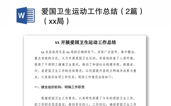 2021爱国卫生运动工作总结（2篇）（xx局）