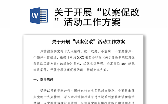 2021关于开展“以案促改”活动工作方案