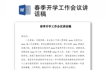 2021春季开学工作会议讲话稿