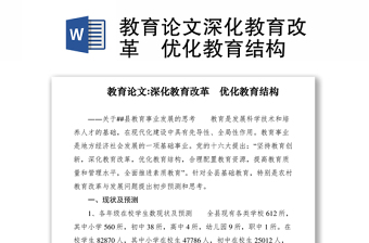 2021教育论文深化教育改革　优化教育结构