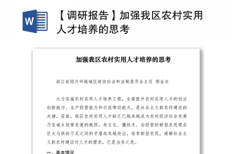 2021【调研报告】加强我区农村实用人才培养的思考