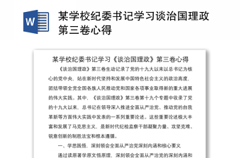 2021某学校纪委书记学习谈治国理政第三卷心得