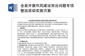 全县开展作风建设突出问题专项整治活动实施方案
