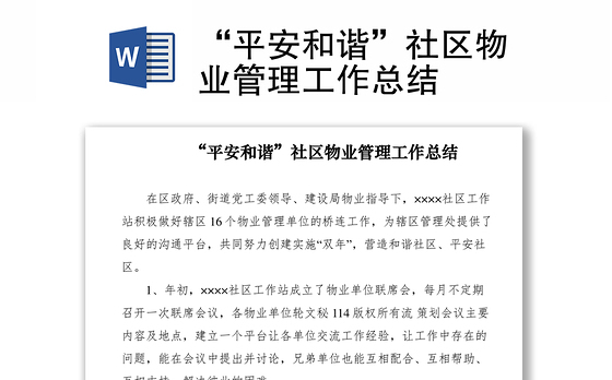 2021“平安和谐”社区物业管理工作总结