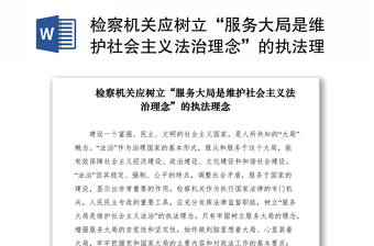 2021检察机关应树立“服务大局是维护社会主义法治理念”的执法理念