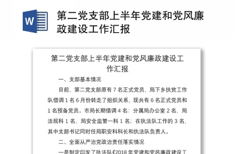 2021第二党支部上半年党建和党风廉政建设工作汇报