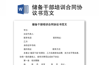 2021储备干部培训合同协议书范文