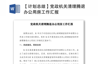 2021【计划总结】党政机关清理腾退办公用房工作汇报