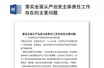 2021落实全面从严治党主体责任工作存在的主要问题