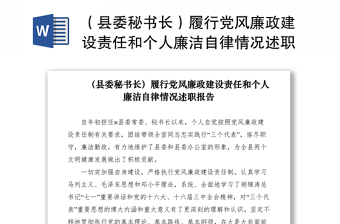 2021（县委秘书长）履行党风廉政建设责任和个人廉洁自律情况述职报告