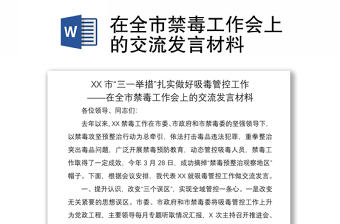 2021在全市禁毒工作会上的交流发言材料