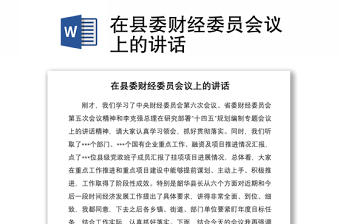 2021在县委财经委员会议上的讲话