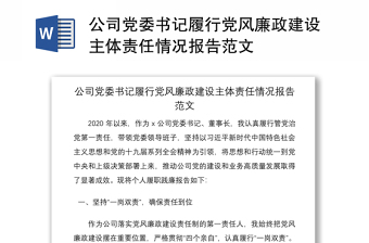 2021公司党委书记履行党风廉政建设主体责任情况报告范文