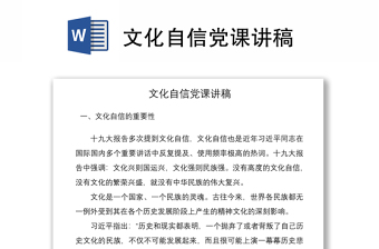 2021文化自信党课讲稿