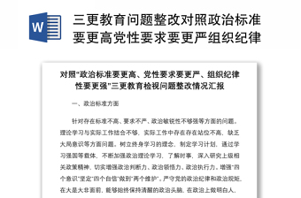 2021三更教育问题整改对照政治标准要更高党性要求要更严组织纪律性要更强三更教育检视问题整改情况汇报报告范文