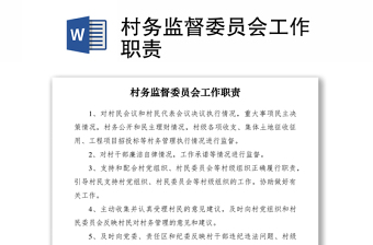 2021村务监督委员会工作职责